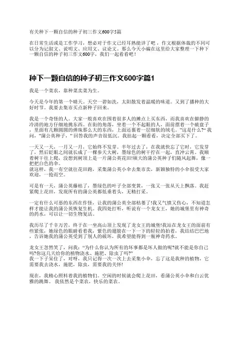 有关种下一颗自信的种子初三作文600字5篇