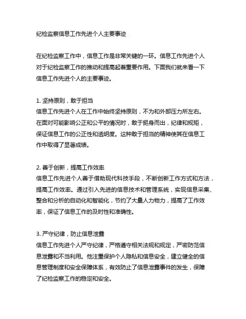纪检监察信息工作先进个人主要事迹