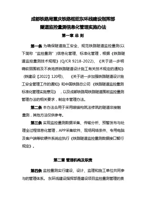 隧道监控量测信息化管理实施办法