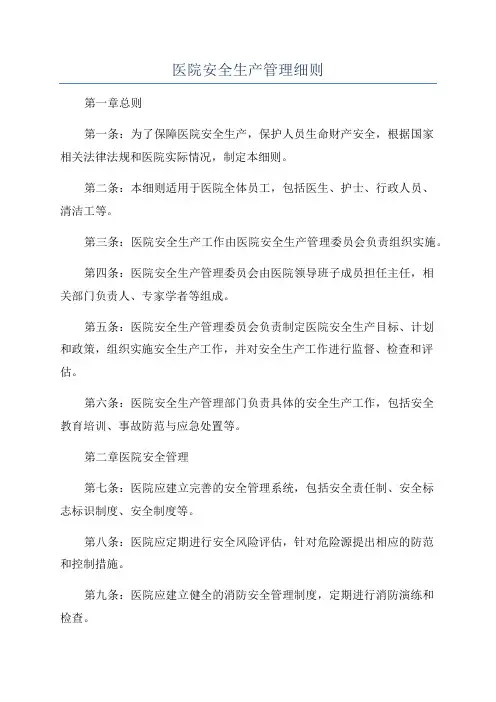 医院安全生产管理细则