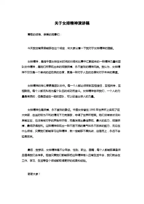 关于女排精神演讲稿