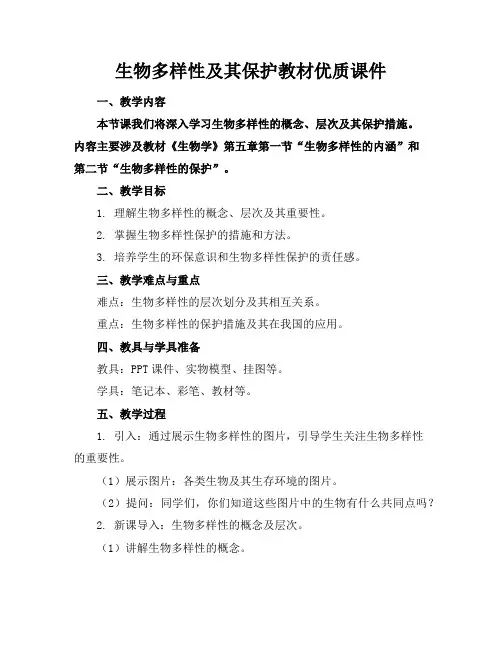 生物多样性及其保护教材优质课件