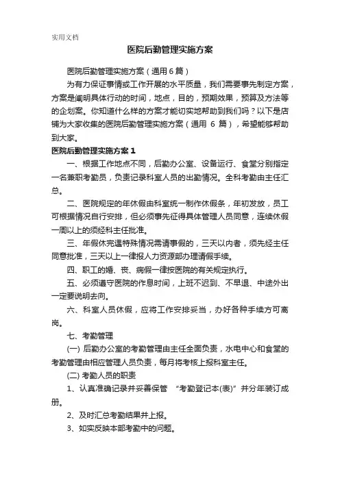 医院后勤管理实施方案