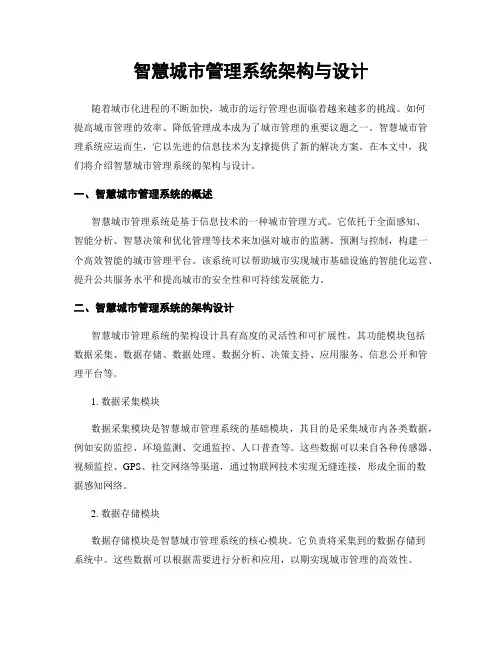 智慧城市管理系统架构与设计