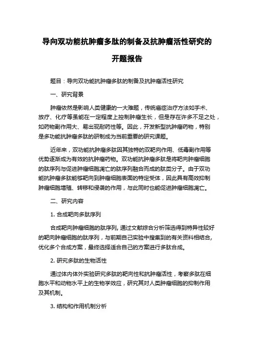 导向双功能抗肿瘤多肽的制备及抗肿瘤活性研究的开题报告