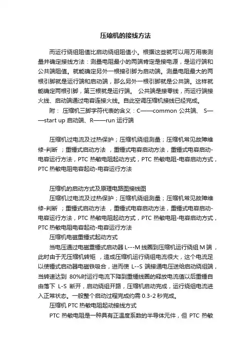 压缩机的接线方法