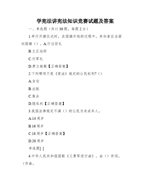 学宪法讲宪法知识竞赛试题及答案