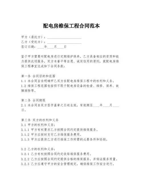 配电房维保工程合同范本