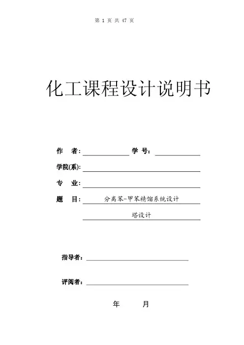 分离苯甲苯精馏系统设计另有全套CAD图纸