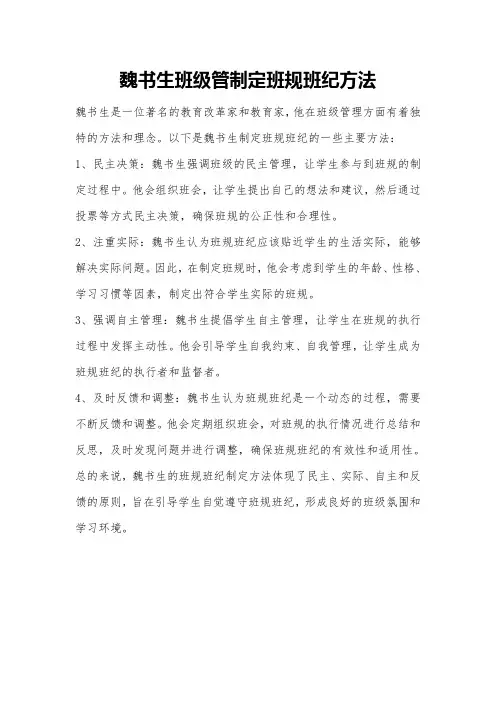 魏书生班级管制定班规班纪方法