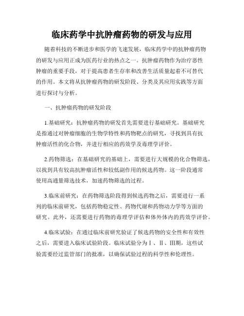 临床药学中抗肿瘤药物的研发与应用