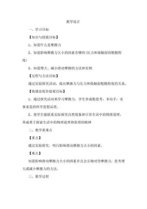初中物理_ 摩擦力教学设计学情分析教材分析课后反思