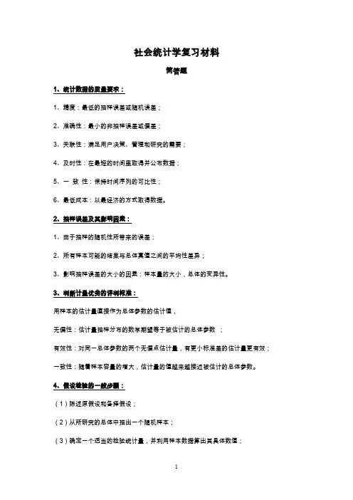 (完整word版)社会统计学简答题与计算题复习资料