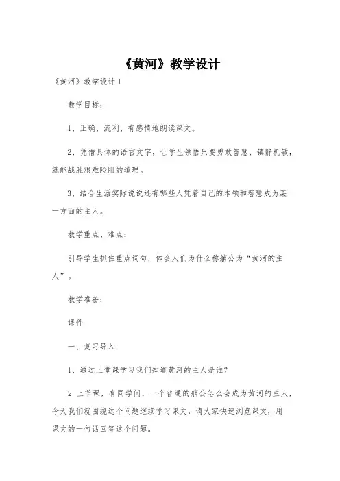 《黄河》教学设计