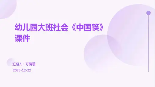 幼儿园PPT课件大班社会《中国筷》课件