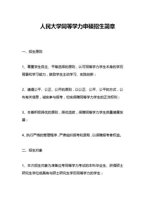人民大学同等学力申硕招生简章