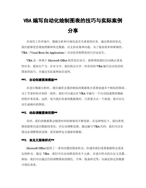 VBA编写自动化绘制图表的技巧与实际案例分享
