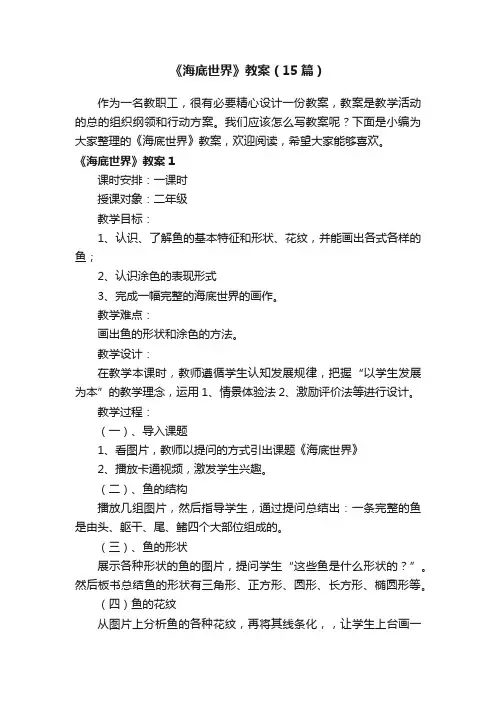 《海底世界》教案（15篇）