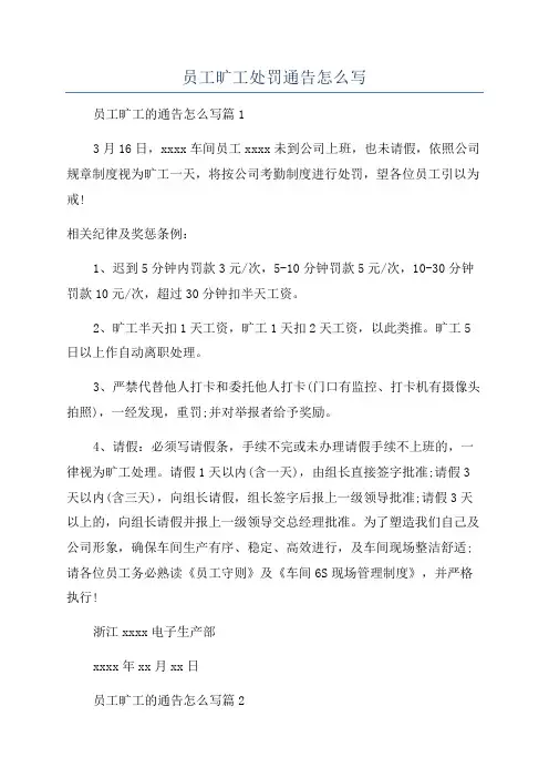 员工旷工处罚通告怎么写
