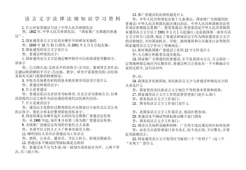 语言文字法律法规知识学习