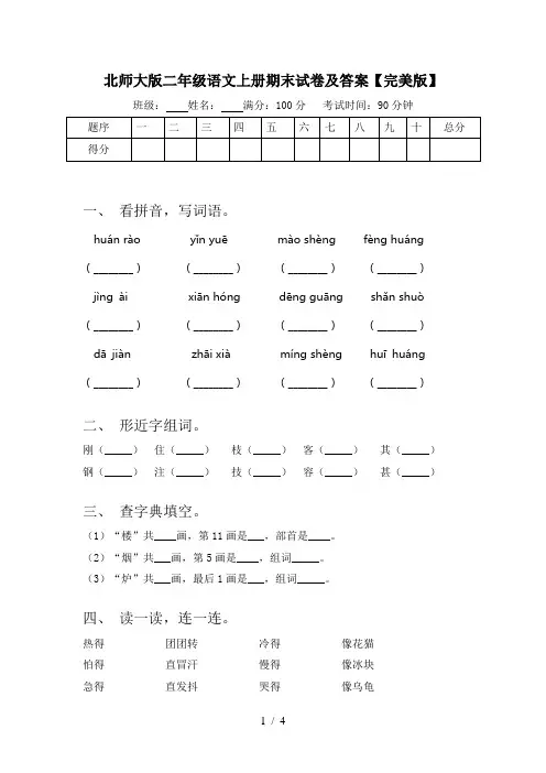 北师大版二年级语文上册期末试卷及答案【完美版】