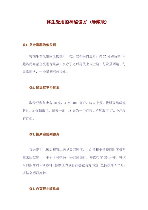 终生受用的神秘偏方..