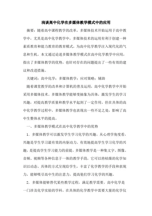 高中化学在多媒体教学模式中应用论文