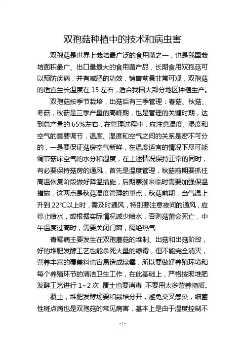 双孢菇种植中的技术和病虫害