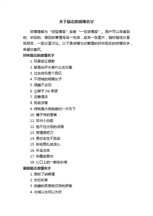 关于励志的微博名字