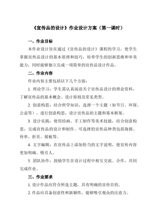 《10宣传品的设计》作业设计方案-初中美术人美版七年级上册