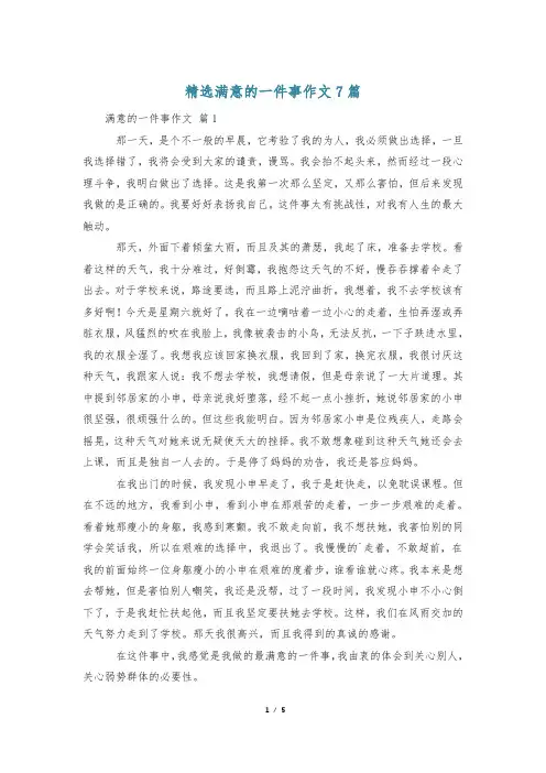 精选满意的一件事作文7篇