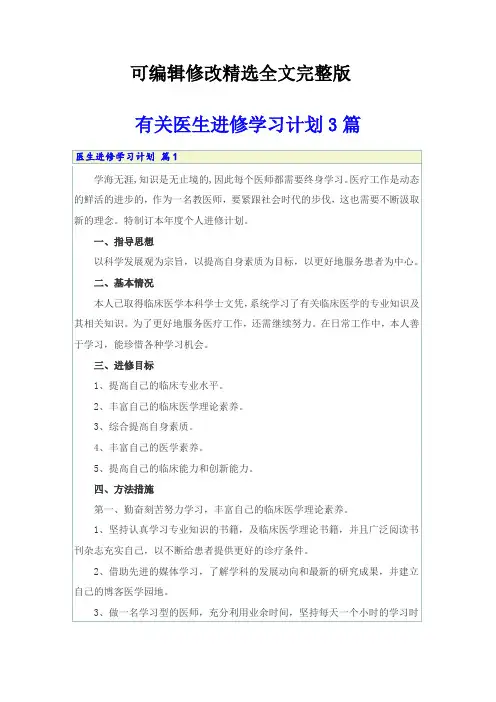 有关医生进修学习计划3篇精选全文完整版