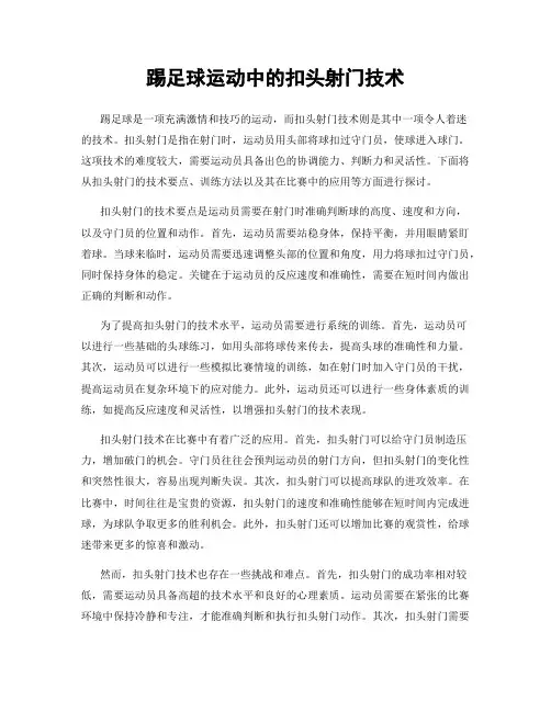 踢足球运动中的扣头射门技术