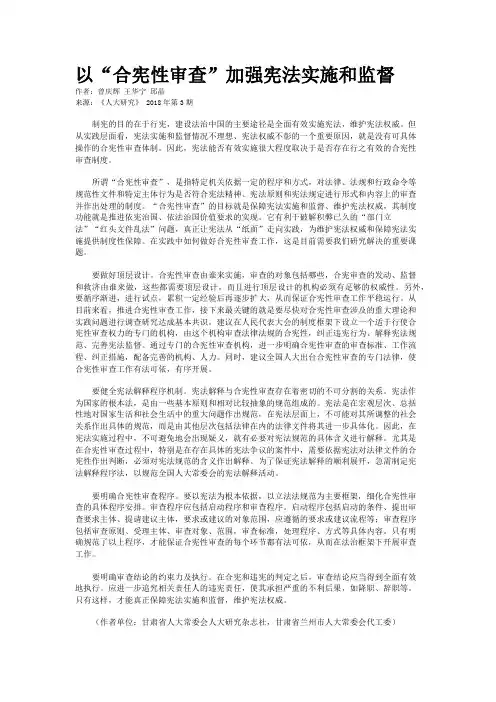 以“合宪性审查”加强宪法实施和监督