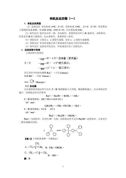 高中化学竞赛专题辅导：有机反应历程