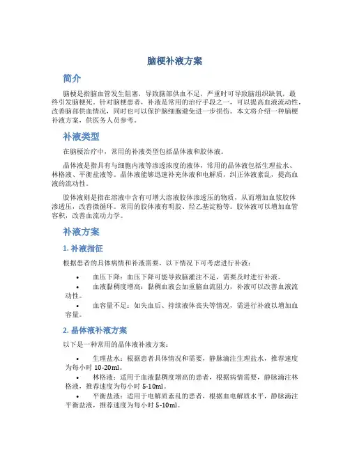 脑梗补液方案