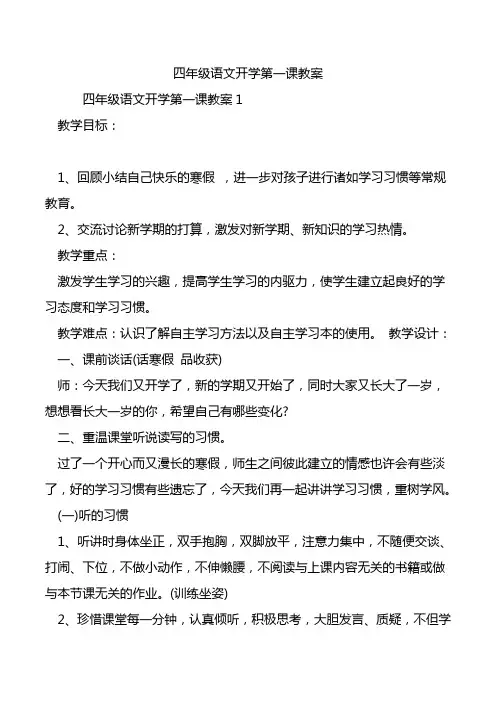 四年级语文开学第一课教案.doc