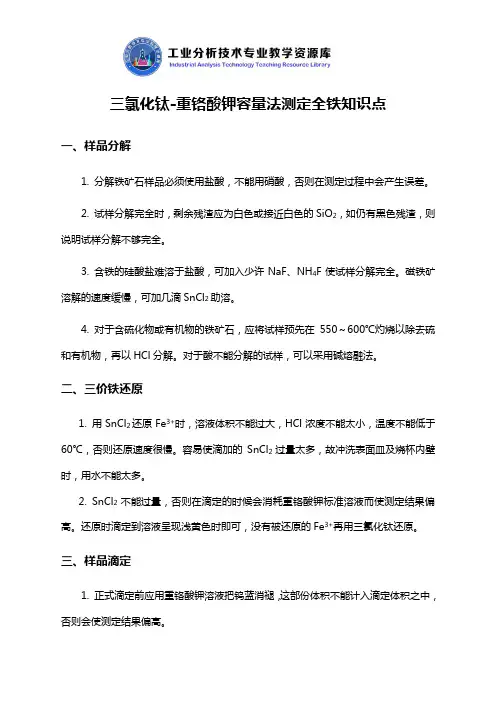 三氯化钛-重铬酸钾容量法测定全铁量知识点解说.