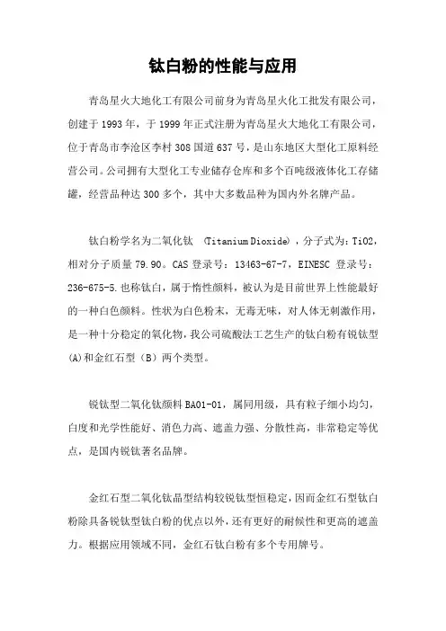 钛白粉的性能与应用