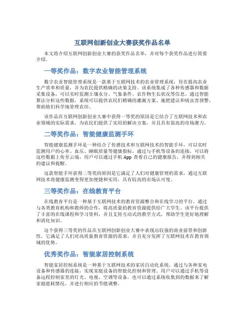 互联网创新创业大赛获奖作品名单