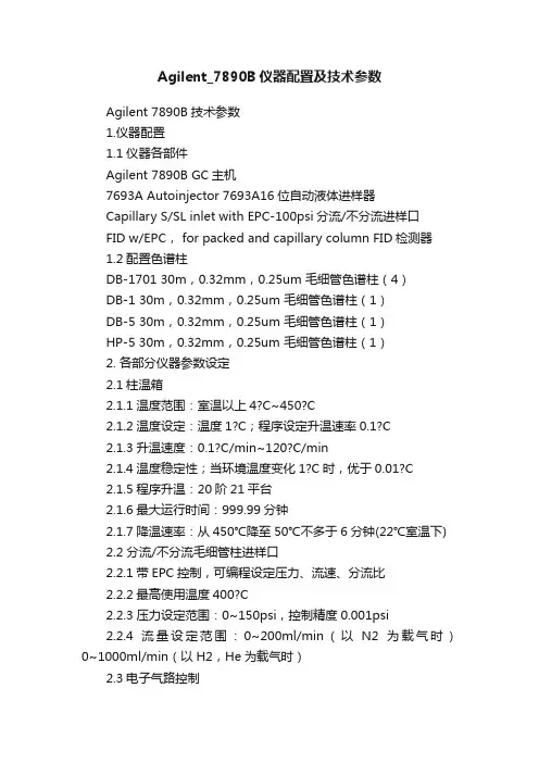 Agilent_7890B仪器配置及技术参数