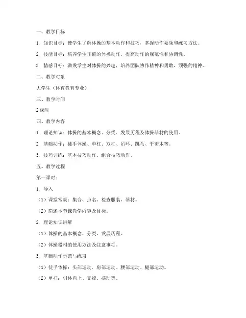 大学生体操教学教案