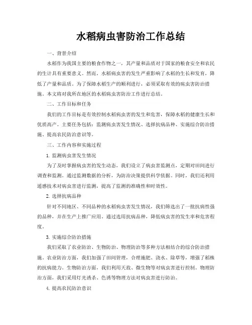 水稻病虫害防治工作总结
