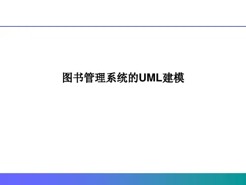 图书管理系统的用例图 软件工程实践ppt课件