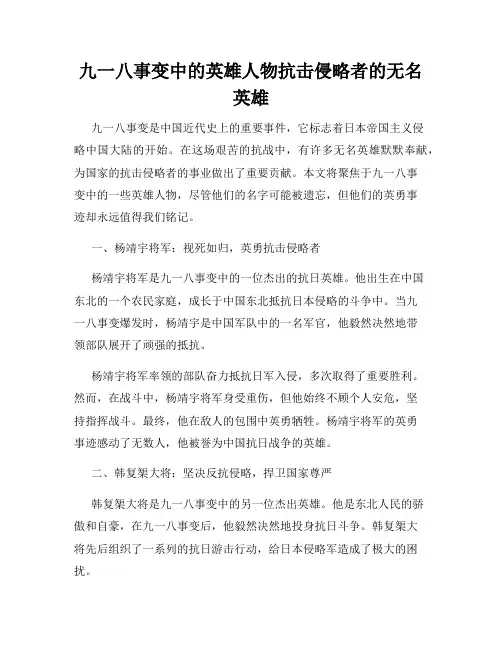 九一八事变中的英雄人物抗击侵略者的无名英雄