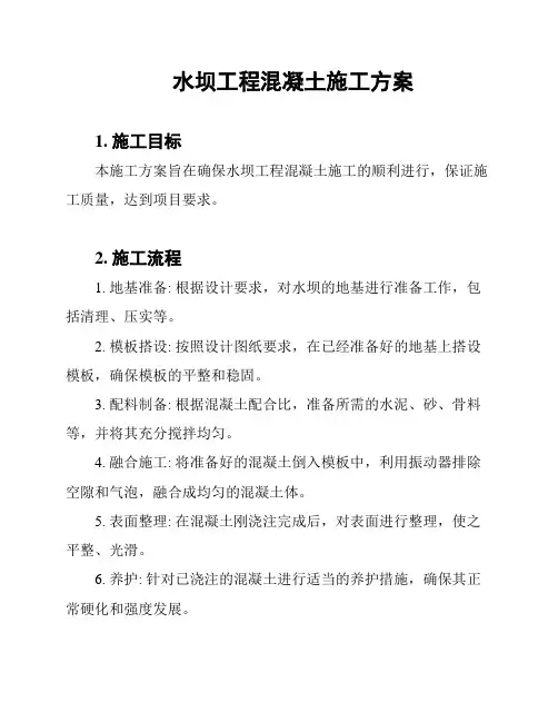 水坝工程混凝土施工方案