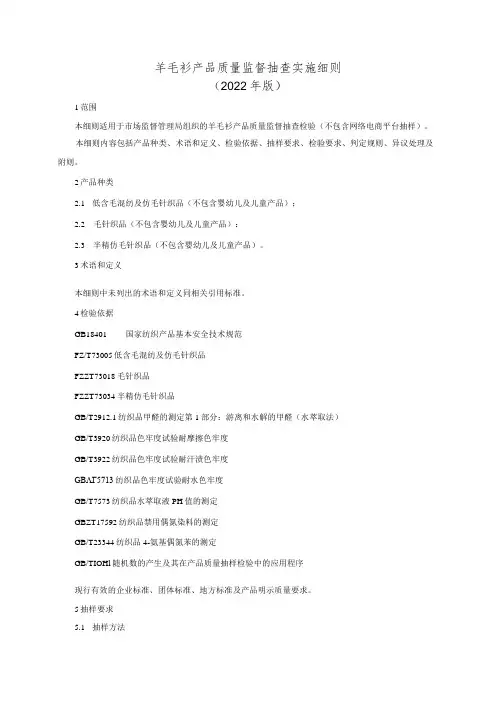 羊毛衫产品质量监督抽查实施细则(2022年版)