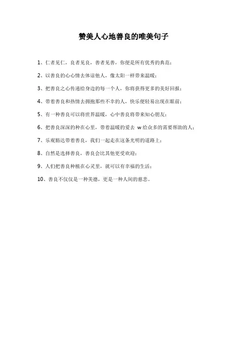 赞美人心地善良的唯美句子