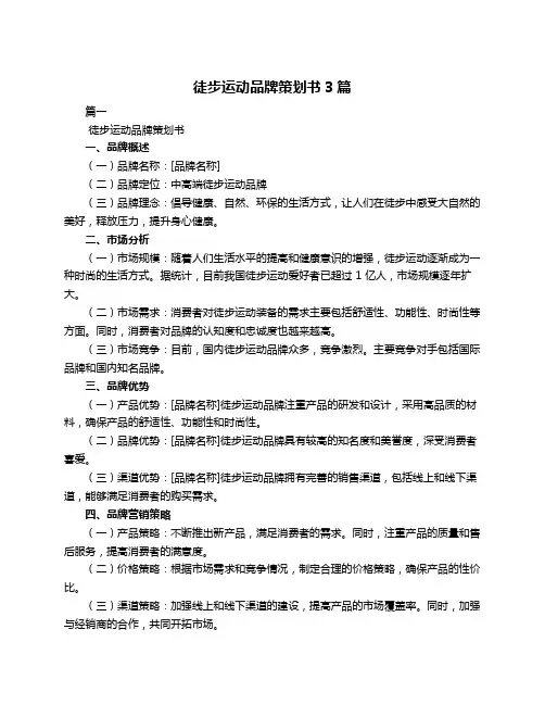 徒步运动品牌策划书3篇
