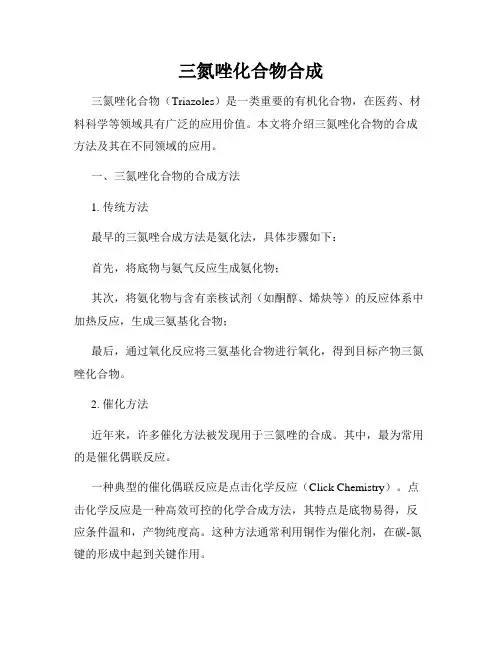 三氮唑化合物合成